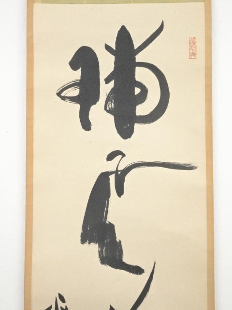 道具 ] - 道具 天龍寺関牧翁筆 「瑞雲遶石臺」一行書 肉筆紙本掛軸（共